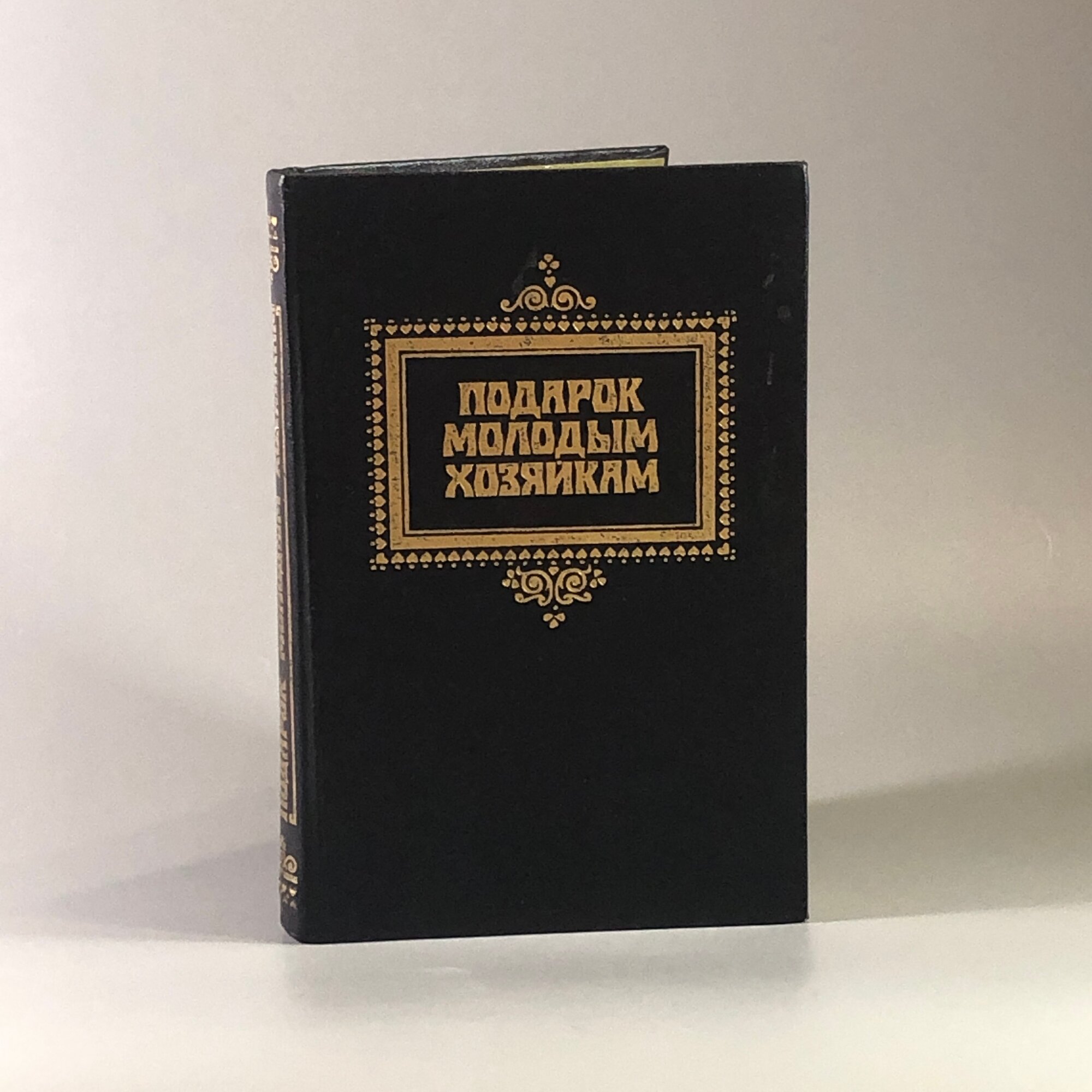 Подарок молодым хозяйкам. Елена Молоховец. Минск, 1991 г. (репринт издания 1917 г.)