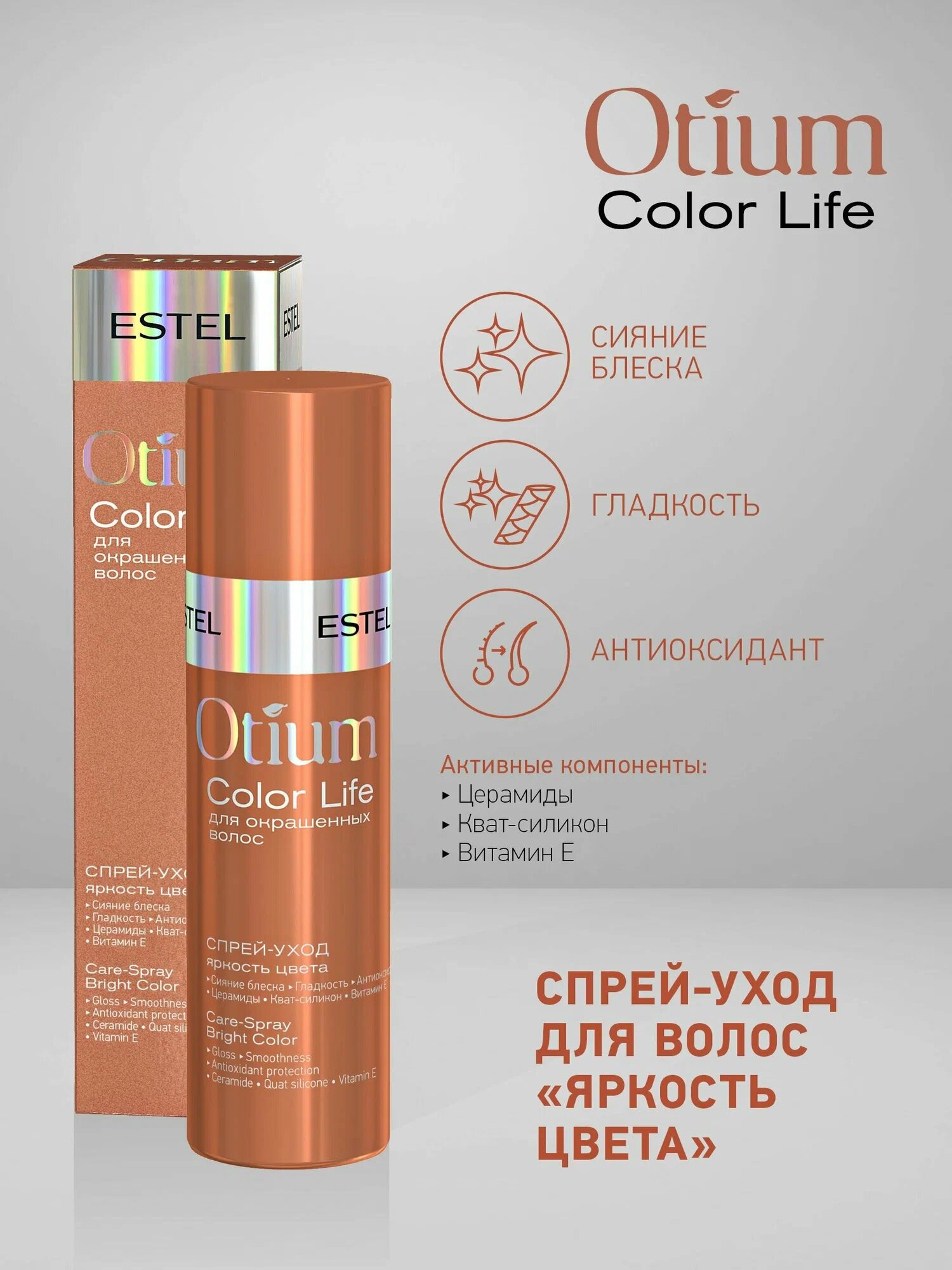 ESTEL OTIUM COLOR LIFE Спрей-уход Яркость цвета для окрашенных волос, 100 г, 100 мл, спрей