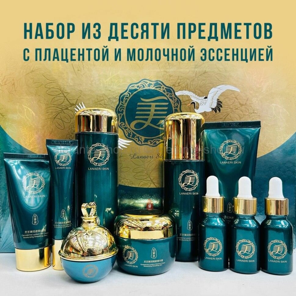 Набор косметики Lanaeri Skin Ganoderma Moisturizing Set. Роскошный увлажняющий набор косметики 10в1 для ухода за кожей.