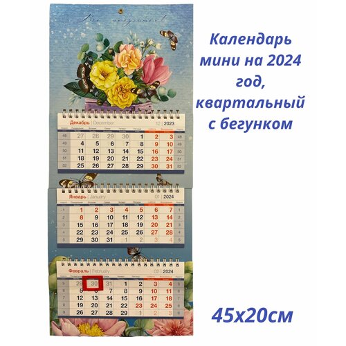 Календарь квартальный 2024 Мини Мотивация настенный трехблочный 45х20см календарь настенный трехблочный 2024 год драконы