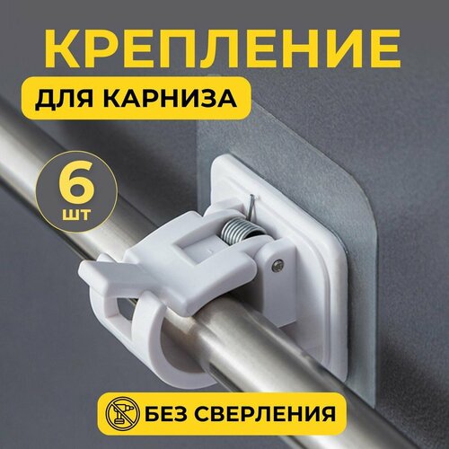 Самоклеящийся держатель для рейлинга штанги карниза 6 шт