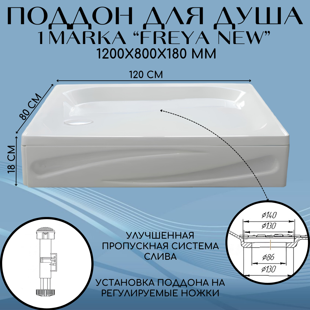 Поддон душевой 1Marka Freya NEW с панелями прямоугольный 120x80 см