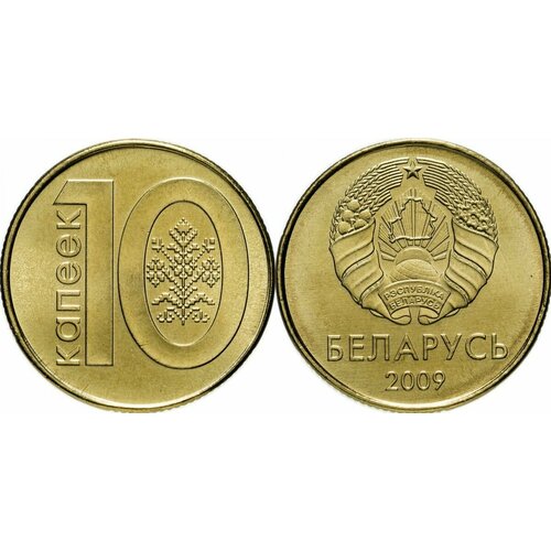 Беларусь 10 копеек, 2009 XF