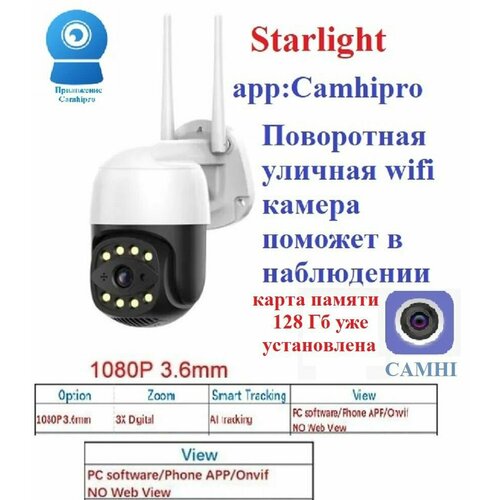 Комплект видеокамера Starlight WiFi Mini PTZ 2Mp 128Gb