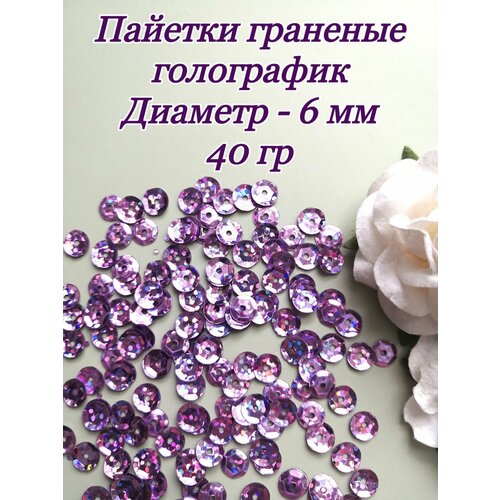 Пайетки пришивные граненые 6 мм 40 гр светло-фиолетовые 240₽