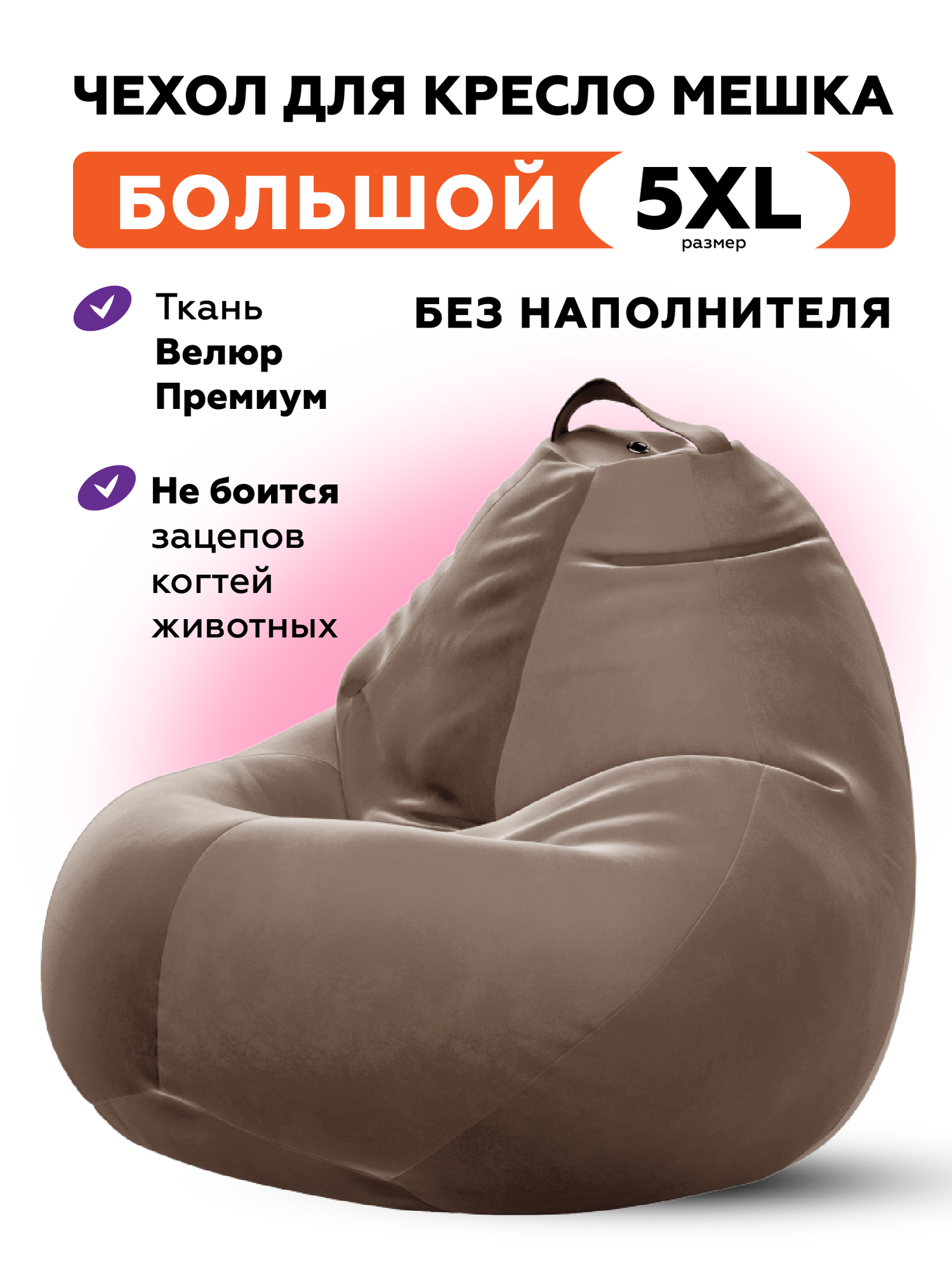 Чехол для кресла-мешка Kreslo-Puff, размер 5XL, велюр CAMARO, серо-бежевый