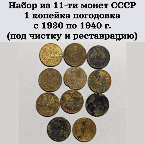 Набор из 11-ти монет СССР 1 копейка погодовка с 1930 по 1940 г. (под чистку и реставрацию)