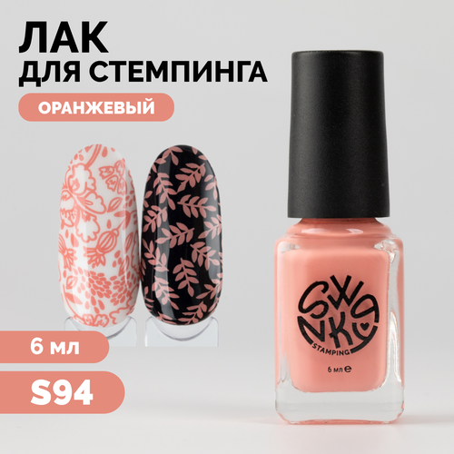 лак для стемпинга swanky stamping s54 коричнево бежевый 6 мл Лак для стемпинга Swanky Stamping, №S94, 6 мл