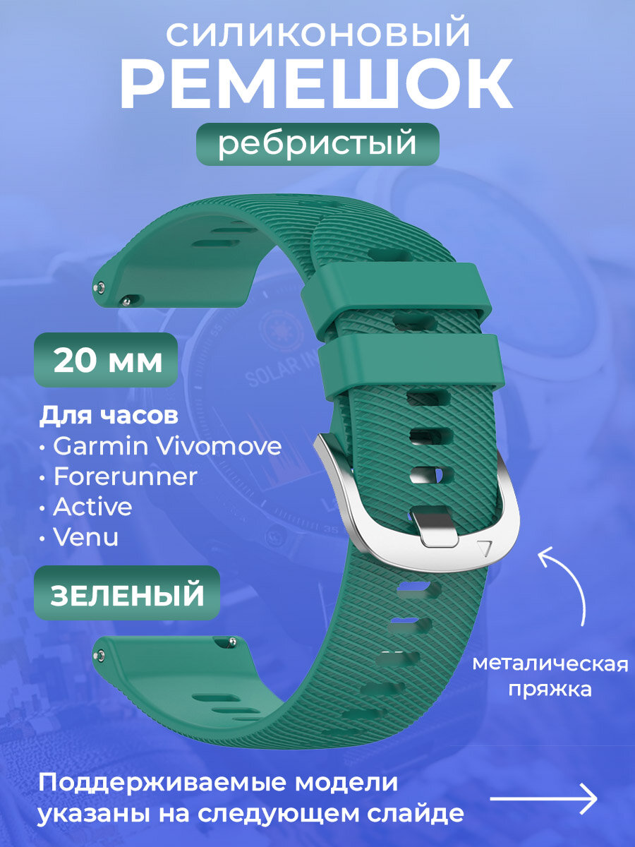 Силиконовый ремешок для Garmin Vivomove / Forerunner / Active / Venu, 20 мм, ребристый, cеребристая пряжка, зеленый