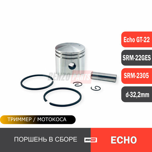 Поршень для мотокос ECHO GT22/ ECHO SRM-22GES / ECHO SRM-2305 d-32.2 мм поршень в сборе для триммера echo srm 4605 42мм