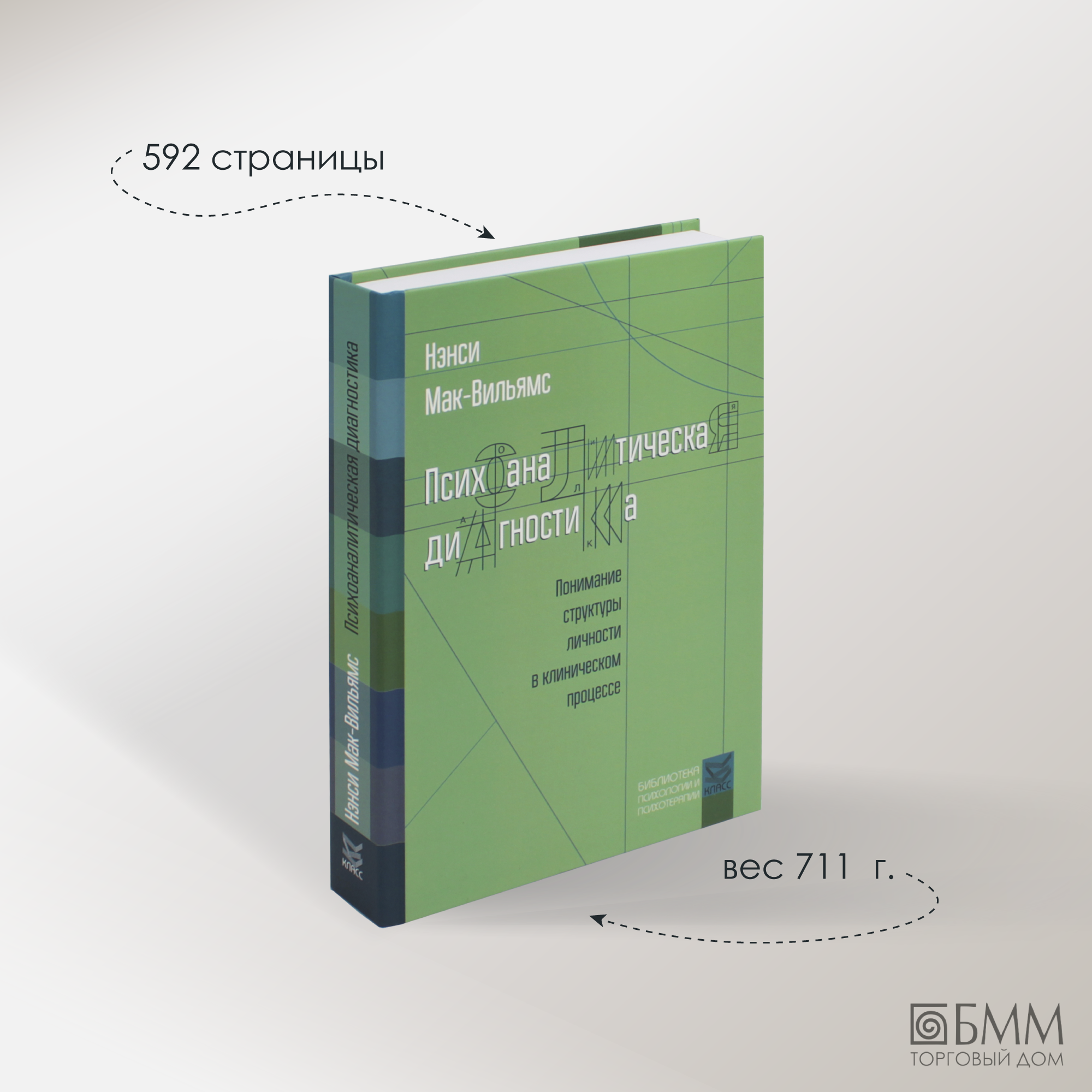 Психоаналитическая диагностика Понимание структуры личности в клиническом процессе - фото №4