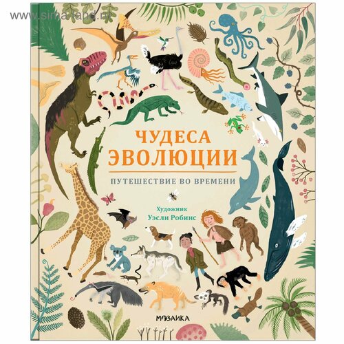 Чудеса эволюции. Путешествие во времени, Клейбурн А. анна клейбурн чудеса эволюции путешествие во времени