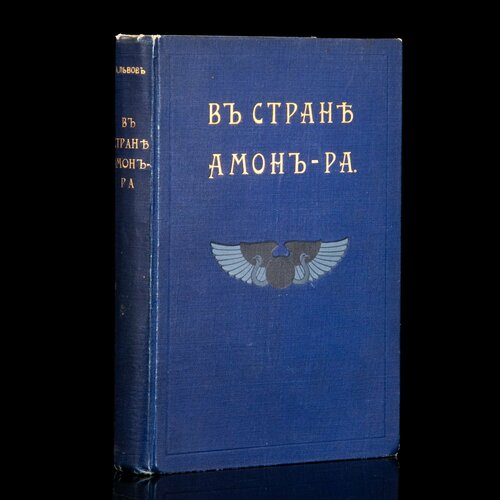 Книга В стране Амон-Ра А Н Львов бумага печать коленкор тиснение 32500₽