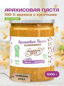 Арахисовая паста 1 кг без сахара без добавок с кусочками арахиса Намажь орех