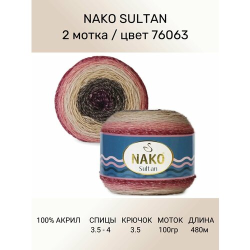 Пряжа Nako SULTAN: цвет 76063, 2 шт 480 м 150 г, 100% премиум акрил