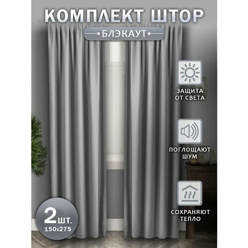 Шторы для комнаты Шторы блэкаут Шторы размером 300270см Шторы блэкаут для кухни спальни гостиной и дачи Занавески для комнаты Цвет - серый светло-серый 1850₽