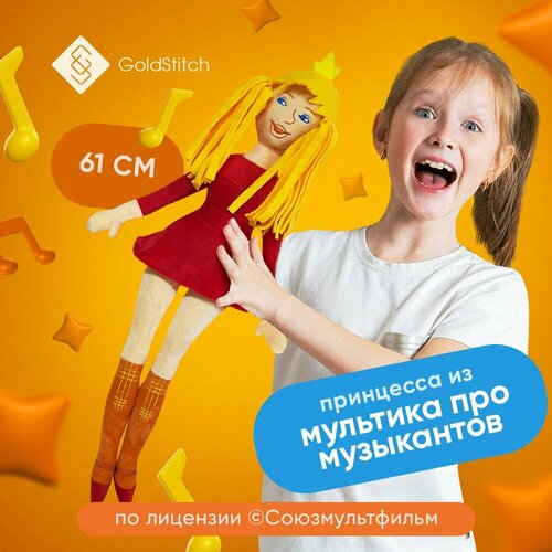 Мягкая игрушка Принцесса из Бременских музыкантов 61 см, by GoldStitch