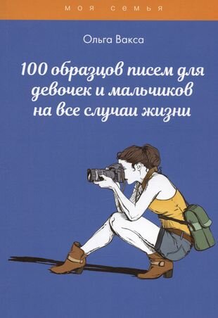 100 образцов писем для девочек и мальчиков на все случаи жизни - фото №2