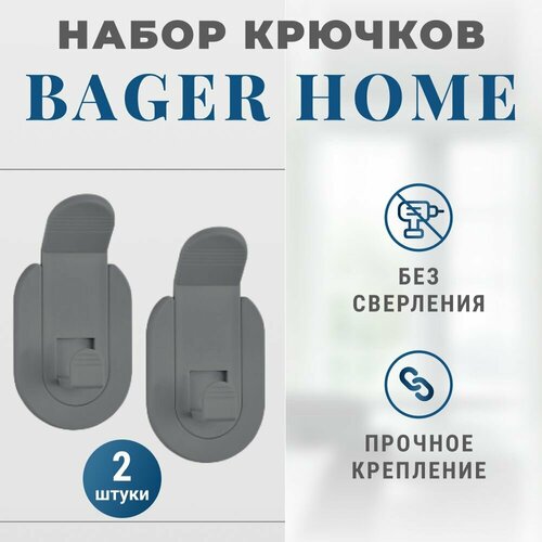 Набор крючков Bager Home 2 шт, крючки самоклеящиеся