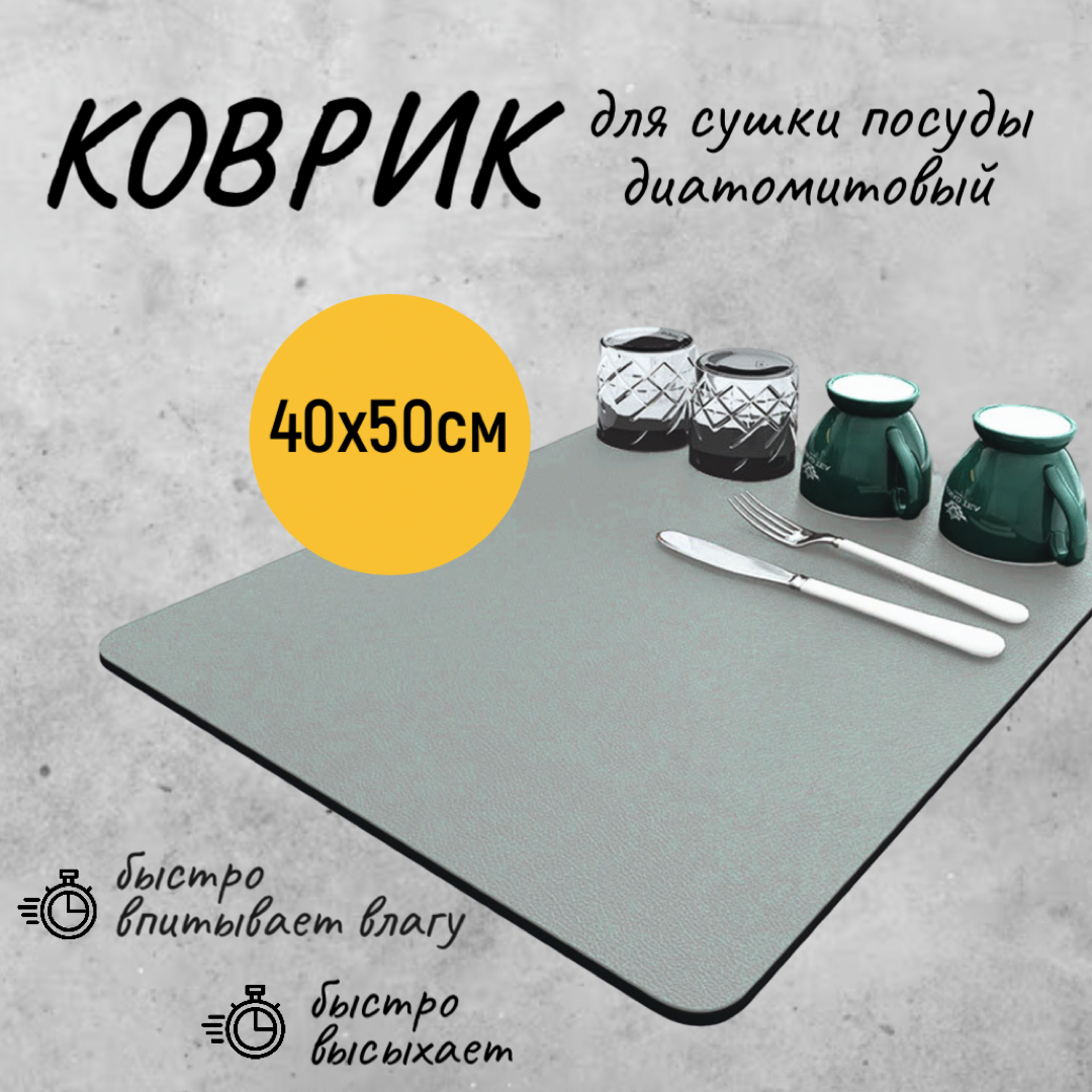 Коврик для сушки посуды диатомитовый, впитывающий, 40*50 см, светло-серый