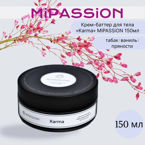 Крем-баттер для тела KARMA MiPASSiON 150мл 820₽