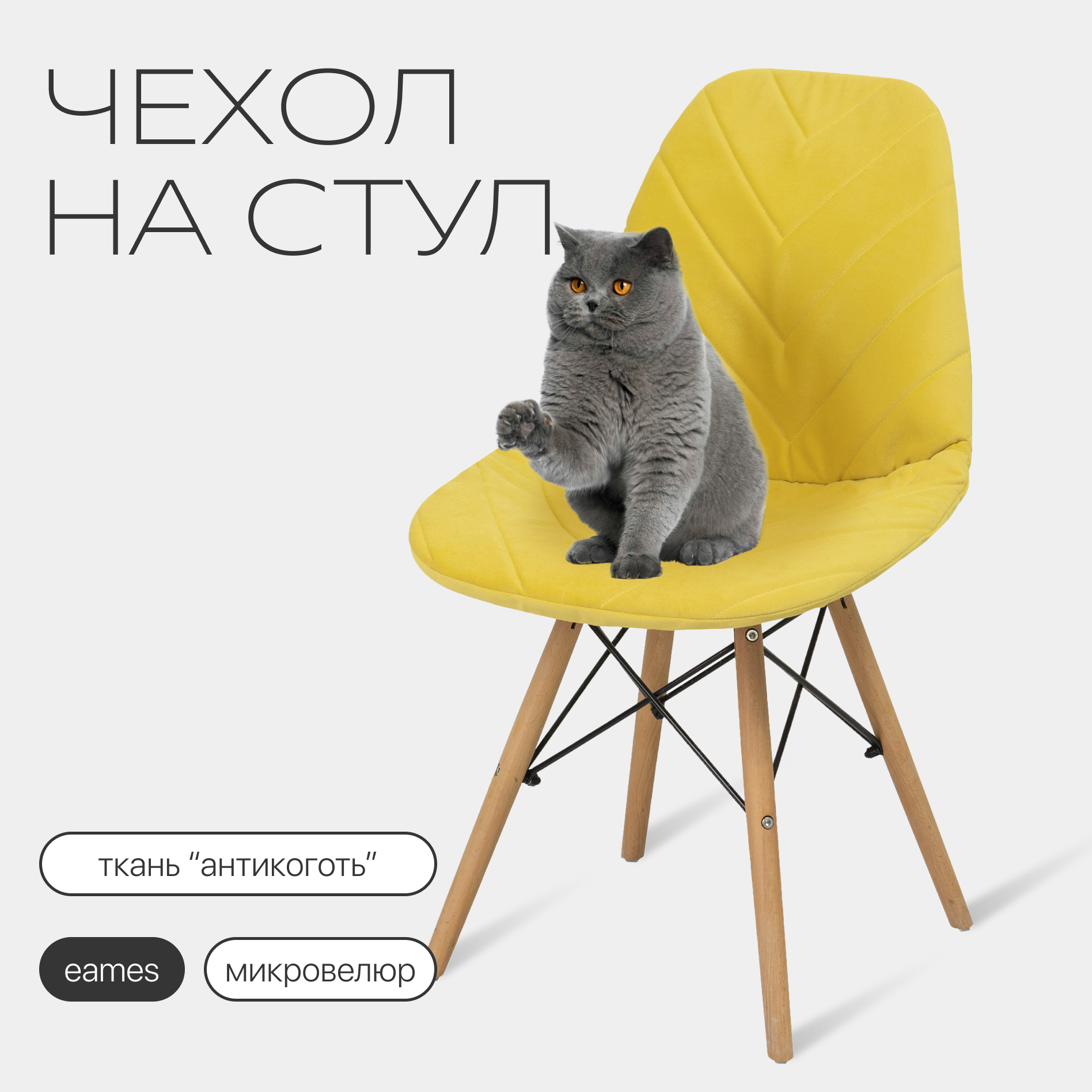 Чехол на стул со спинкой Eames из микровелюра, 40х46см, горчичный