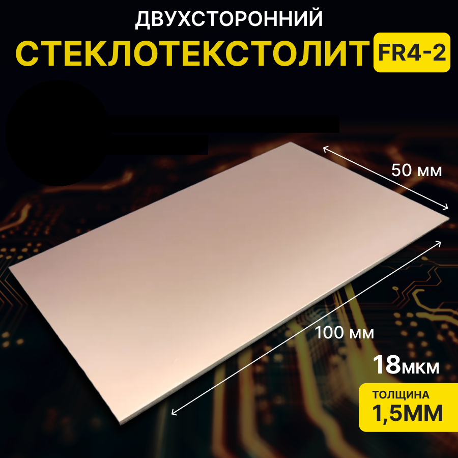 Cтеклотекстолит 2-сторонний фольгированный для печатных плат NOVA FR4-50х100мм (2-x сторонний 1.5мм 18 мкм).