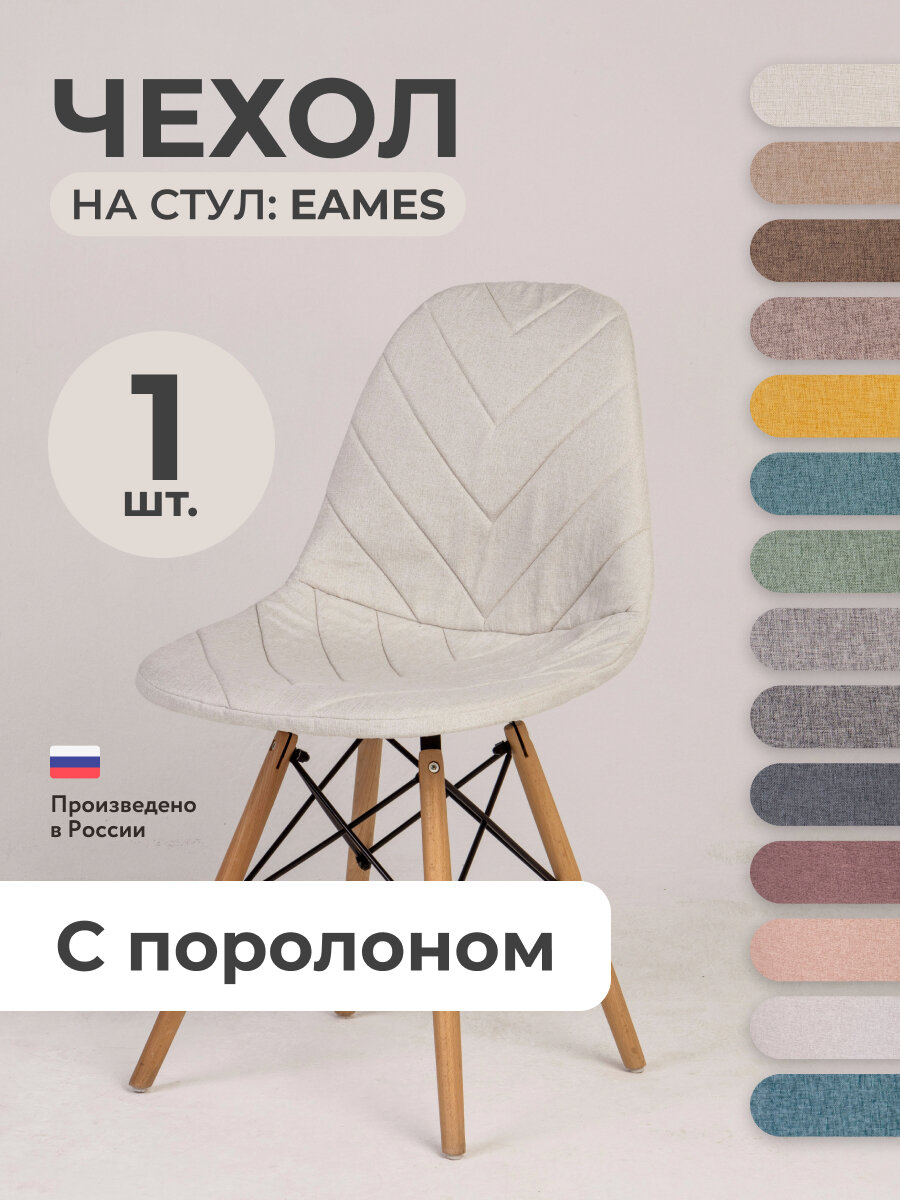 Чехол на стул со спинкой PROtect на модели Eames, Aspen, Giardino, 40х46 см, ткань Laguna рогожка, Серо-белый, 1 шт.