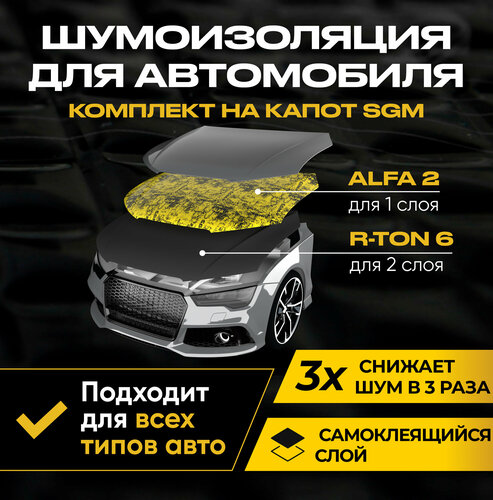 Комплект шумоизоляции на капот автомобиля от SGM: виброизоляция Альфа 2 ...