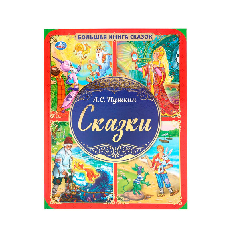 "УМКА". БОЛЬШАЯ КНИГА СКАЗОК. СКАЗКИ А.С. ПУШКИН. ТВЕРДЫЙ ПЕРЕПЛЕТ. ОФСЕТ А3, 240Х320ММ в кор.14шт - фото №19
