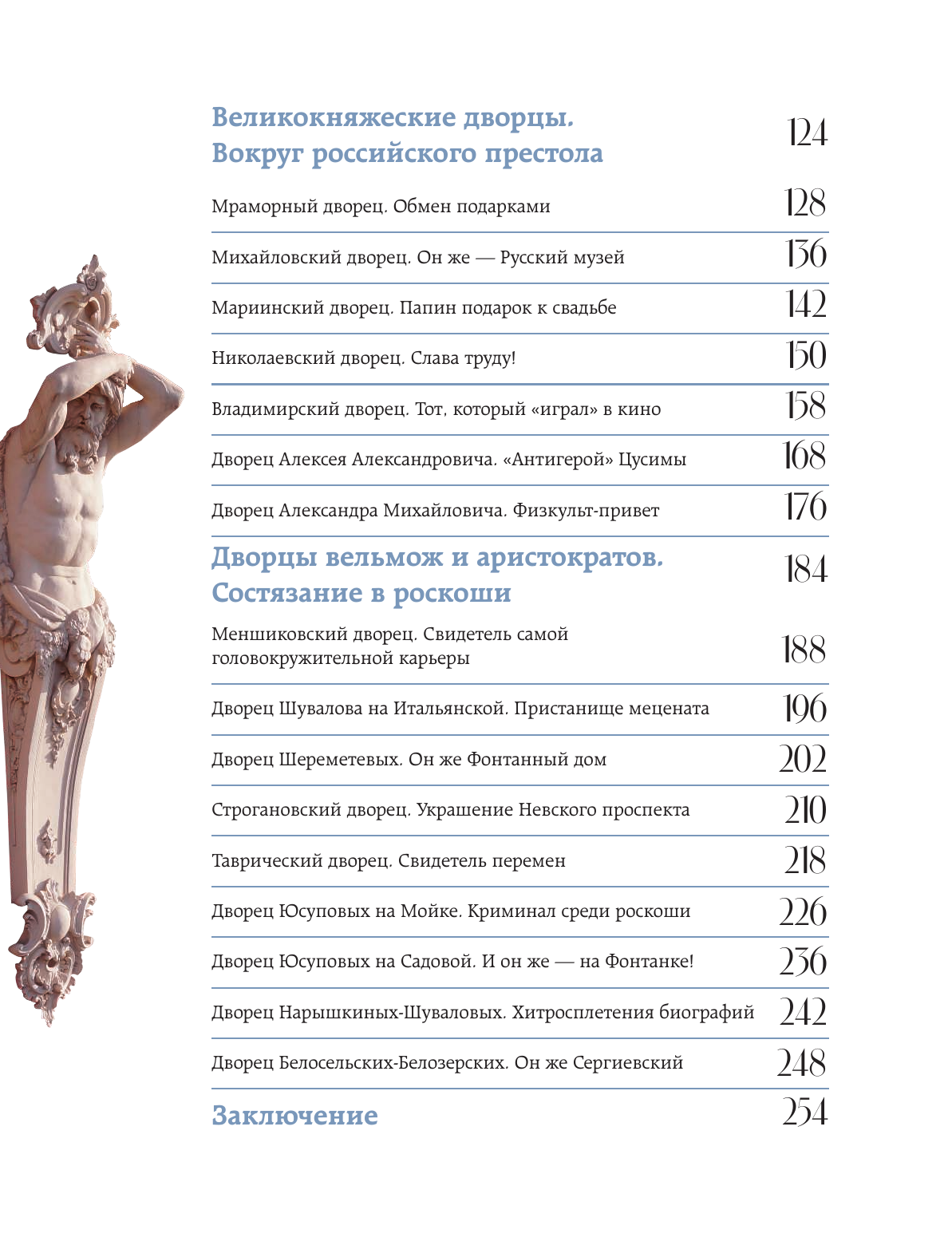 Секреты петербургских дворцов. Их тайны, символы и создатели - фото №4