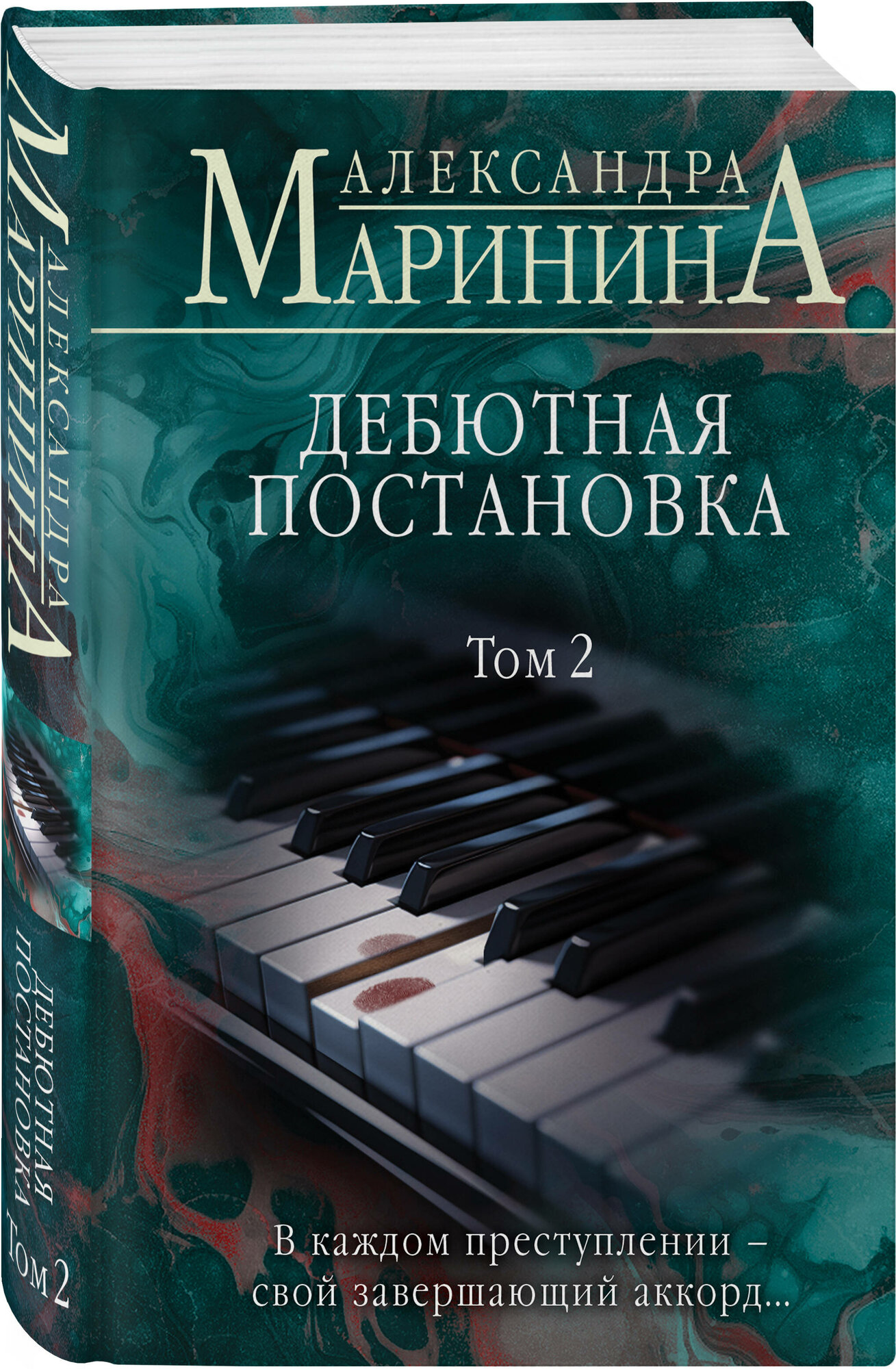 Дебютная постановка. Том 2 (Александра Маринина) - фото №1