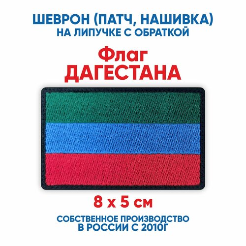 шеврон флаг казахстана нашивка патч с липучкой 8х5 см Шеврон флаг Дагестана (нашивка, патч) с липучкой 8х5 см