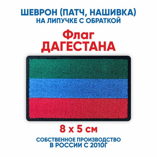 фото Шеврон флаг дагестана (нашивка, патч) с липучкой 8х5 см автор