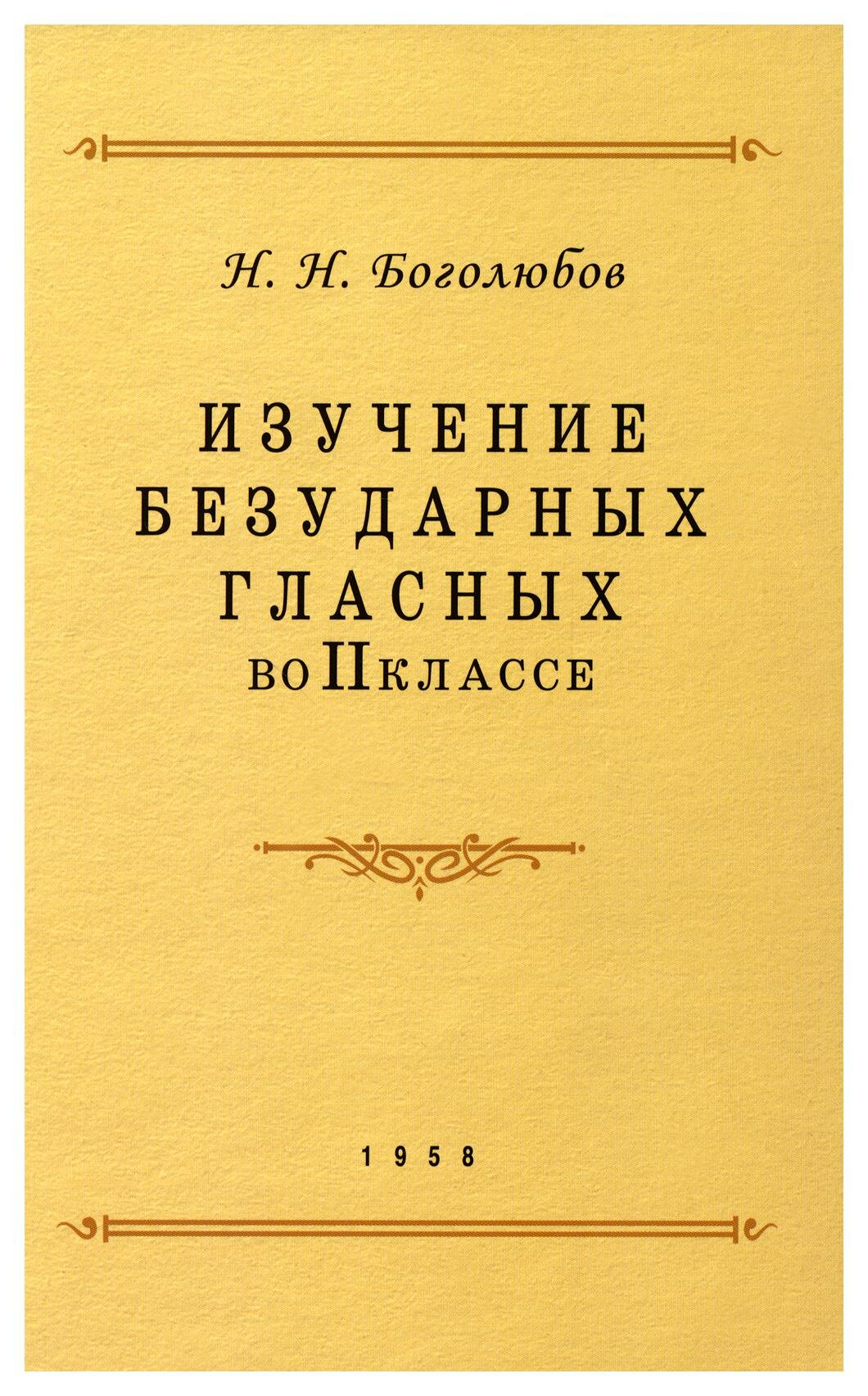 Изучение безударных гласных во II классе - фото №8