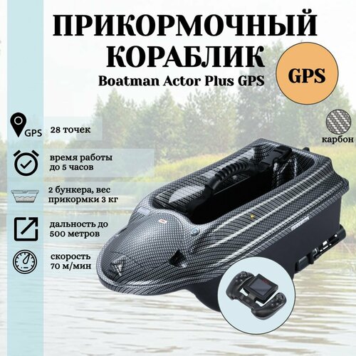 прикормочный кораблик flytec v900 с gps Прикормочный кораблик ACTOR PLUS GPS Carbon