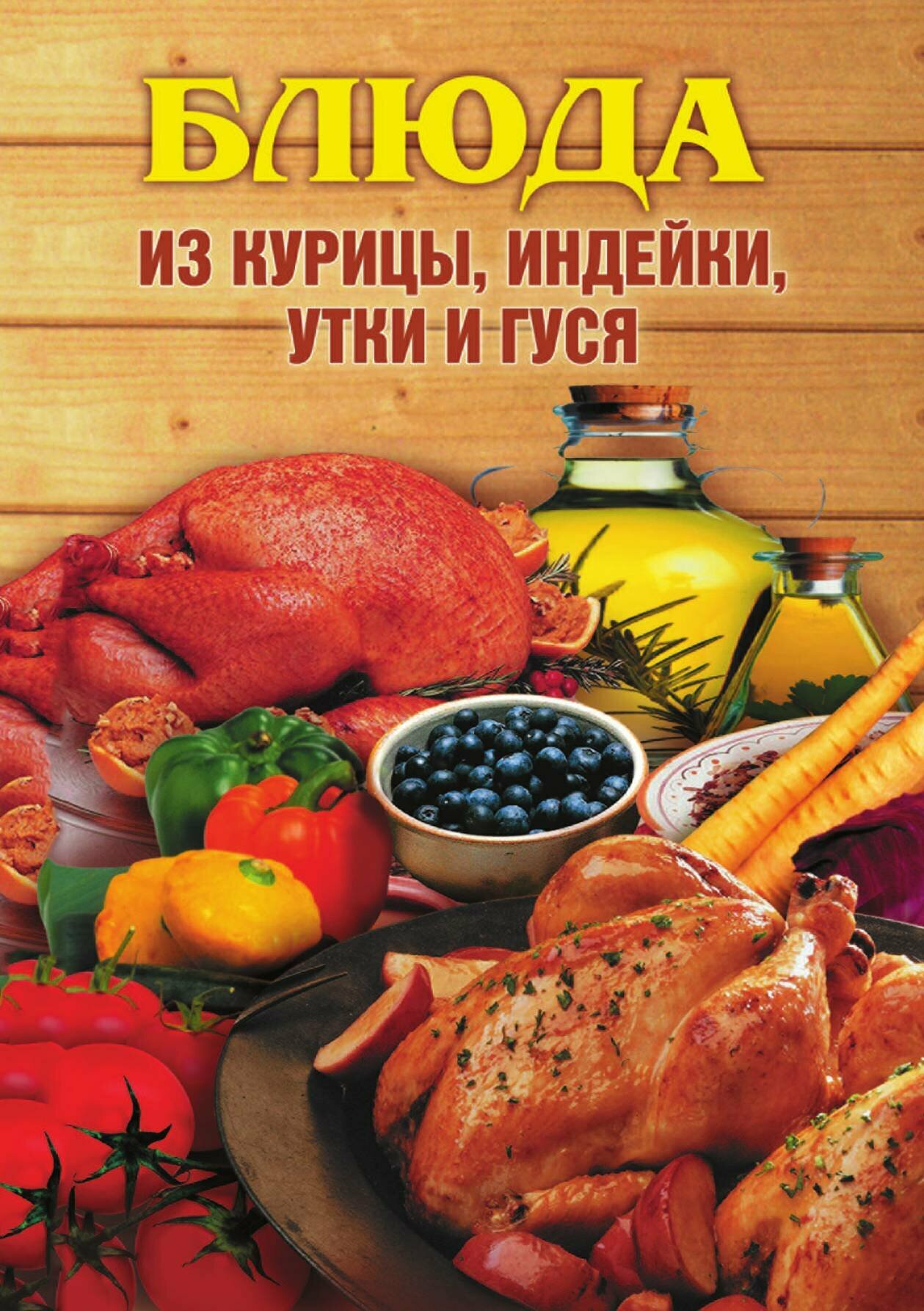 Блюда из курицы, индейки, утки и гуся