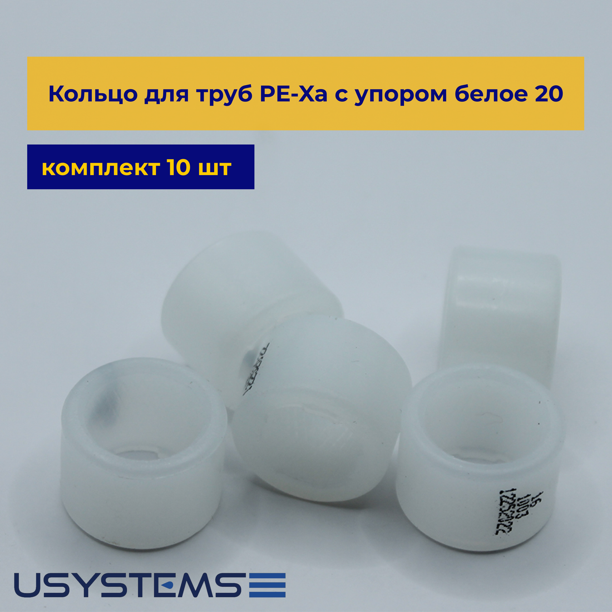 Кольцо USYSTEMS с упором белое для труб PE-Xa 20 сшитый полиэтилен упаковка 10 шт.