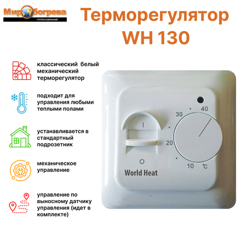 Терморегулятор для теплого пола WH 130