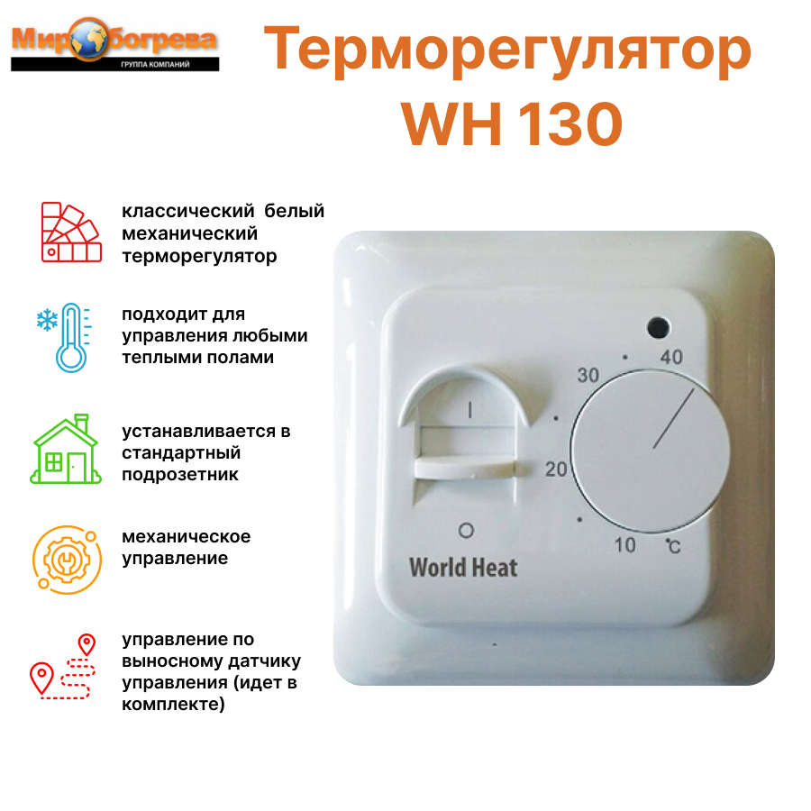 Терморегулятор для теплого пола WH 130