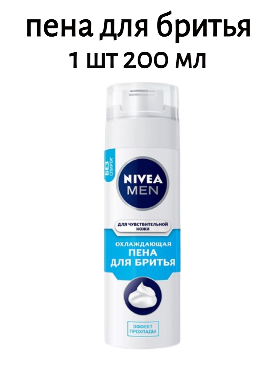 Пена для бритья Nivea для чувствительной кожи охлаждающая, 200мл