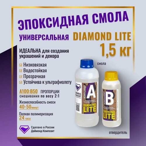 Универсальная эпоксидная смола DIAMOND LITE 1,5 кг. металлический бак графита слиток высокой чистоты 1 2 2 кг инструмент для изготовления ювелирных изделий для плавки золота серебра литья пе