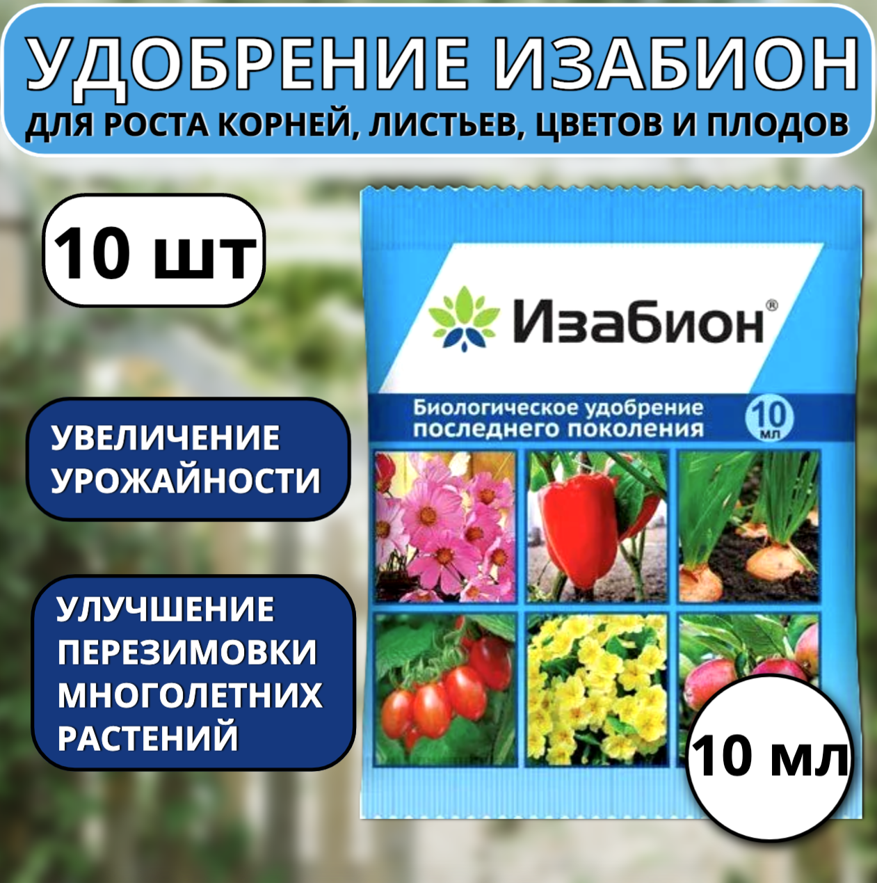 Удобрение Изабион для роста корней, листьев, цветов и плодов 10 мл, 10 шт