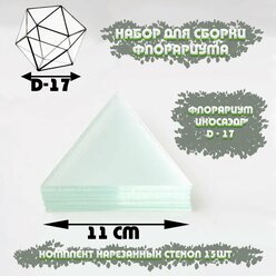 Набор стекол для флорариума Икосаэдр S (small) D-17см