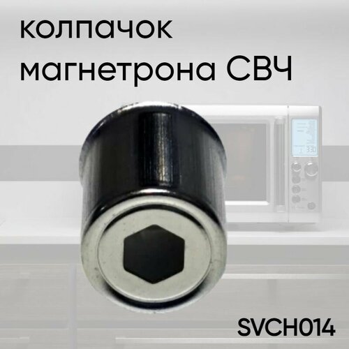 микровыключатель двери для микроволновки 3405 000178 svch014 2 Универсальный колпачок для магнетрона микроволновой печи (СВЧ) диаметром 16 мм, отверстие шестигранник SVCH014, KMG014