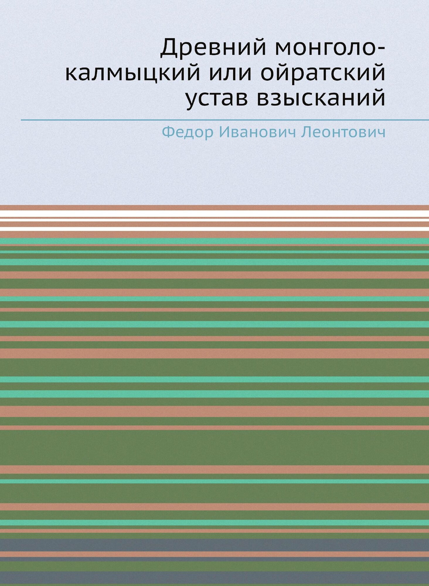 Книга Древний Монголо-Калмыцкий Или Ойратский Устав Взысканий - фото №1