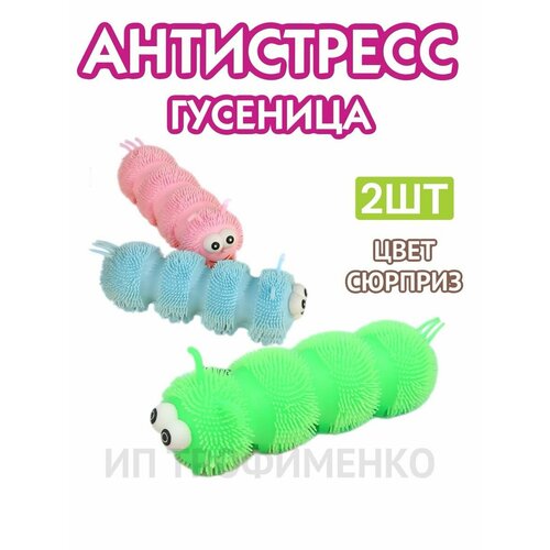 Игрушка антистресс волосатик гусеница