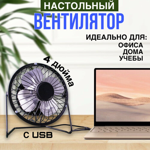 вентилятор настольный офисный с наклоном работает от usb цвет черный Вентилятор настольный мини USB 4 дюйма, офисный настольный бесшумный