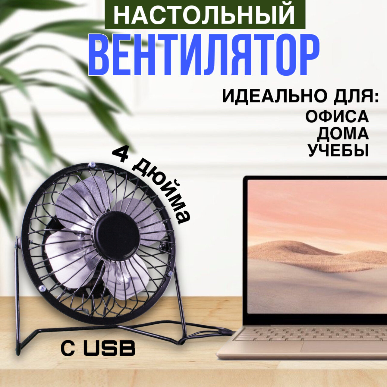 Вентилятор настольный мини USB 4 дюйма, офисный настольный бесшумный