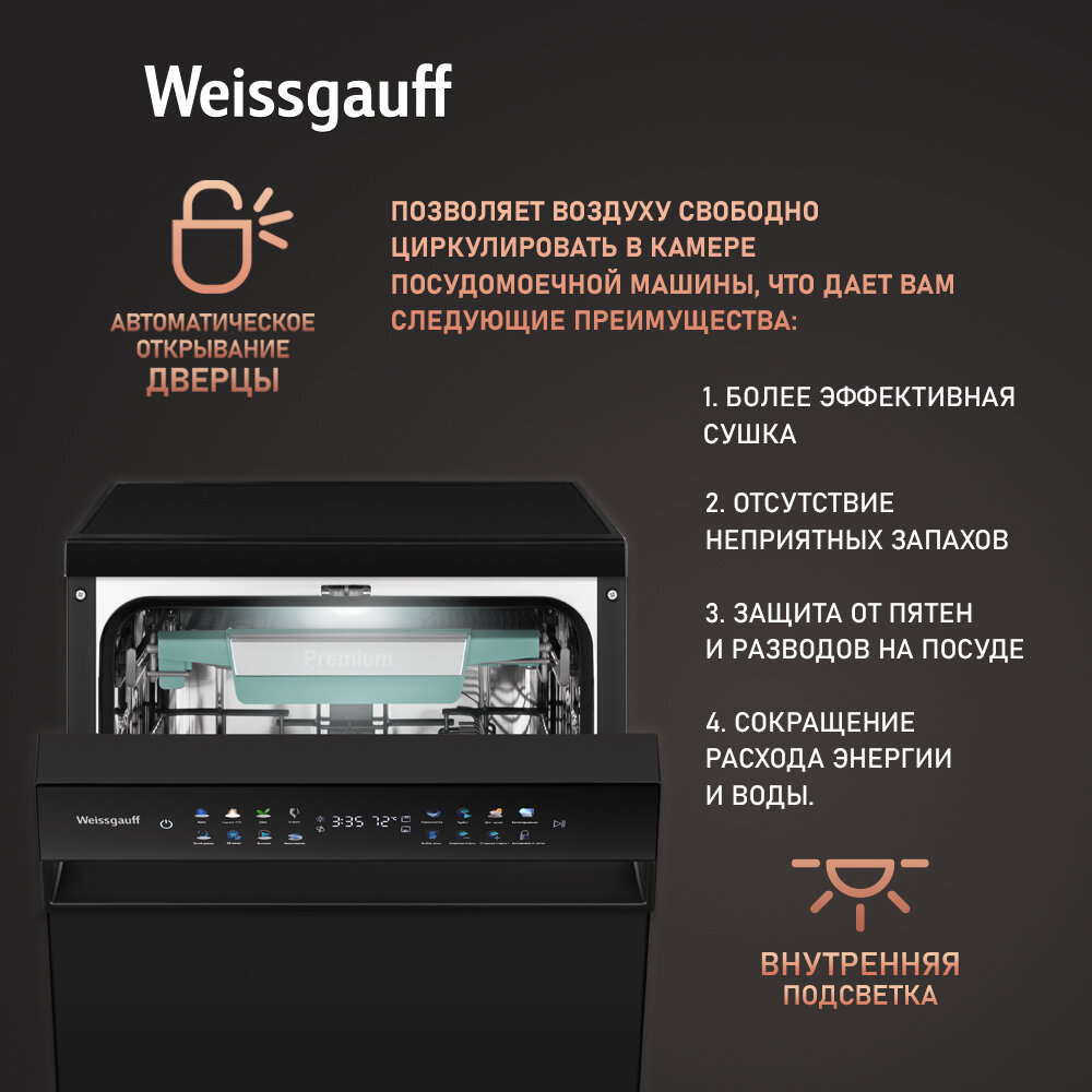 Посудомоечная машина c авто-открыванием и инвертором Weissgauff DW 4539 Inverter Touch AutoOpen Black,3 года гарантии, цветной дисплей, сенсорное управление, 3 корзины, 10 комплектов посуды, дополнительная сушка, полная защита от протечек